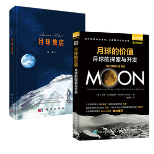 全2册 探索与开发 价值月球 月球旅店天文学知识宇宙大百科太空百科月球之谜月球探险科普读物天文航天时间宇宙书籍 月球