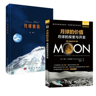 探索与开发 价值月球 月球 月球旅店天文学知识宇宙大百科太空百科月球之谜月球探险科普读物天文航天时间宇宙书籍 全2册