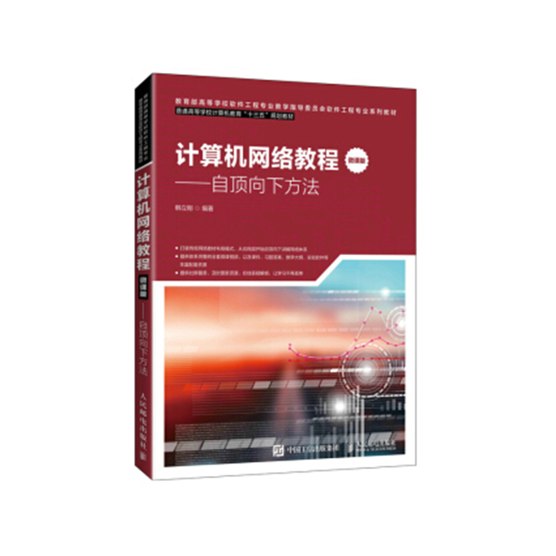 正版书籍 计算机网络教程微课版自顶向下方法韩立刚普通高等学校计算机教育十三五规划教材高校软件工程专业社会科学参考阅读 书籍/杂志/报纸 网络通信（新） 原图主图