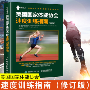 美国体能协会 正版 修订版 美国体能协会速度训练指南 NSCA体能训练测试与评估运动员肌肉力量速度灵敏平衡稳定性教程 书籍