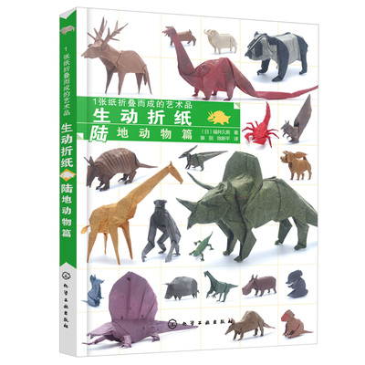 正版 1张纸折叠而成的艺术品 生动折纸 陆地动物篇 福井久男 折纸步骤教程指南立体折纸DIY手工大全创意趣味手工制作益智休闲书籍