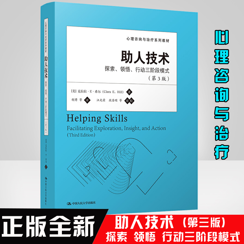 现货助人技术:探索领悟行动三阶段模式第三版克拉拉E希尔胡博心理学书籍心理咨询与治疗系列中国人民大学出版社正版9787300171906