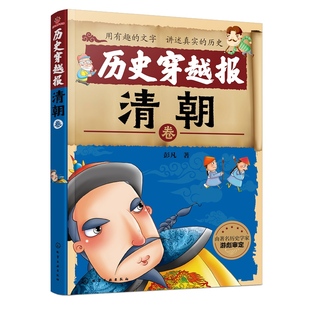 清朝卷 彭凡 新颖有趣时尚 正版 15岁孩子 历史穿越报 少儿历史书7 课外读物文学小说故事书中国古代百科穿越报儿童历史故事 书籍