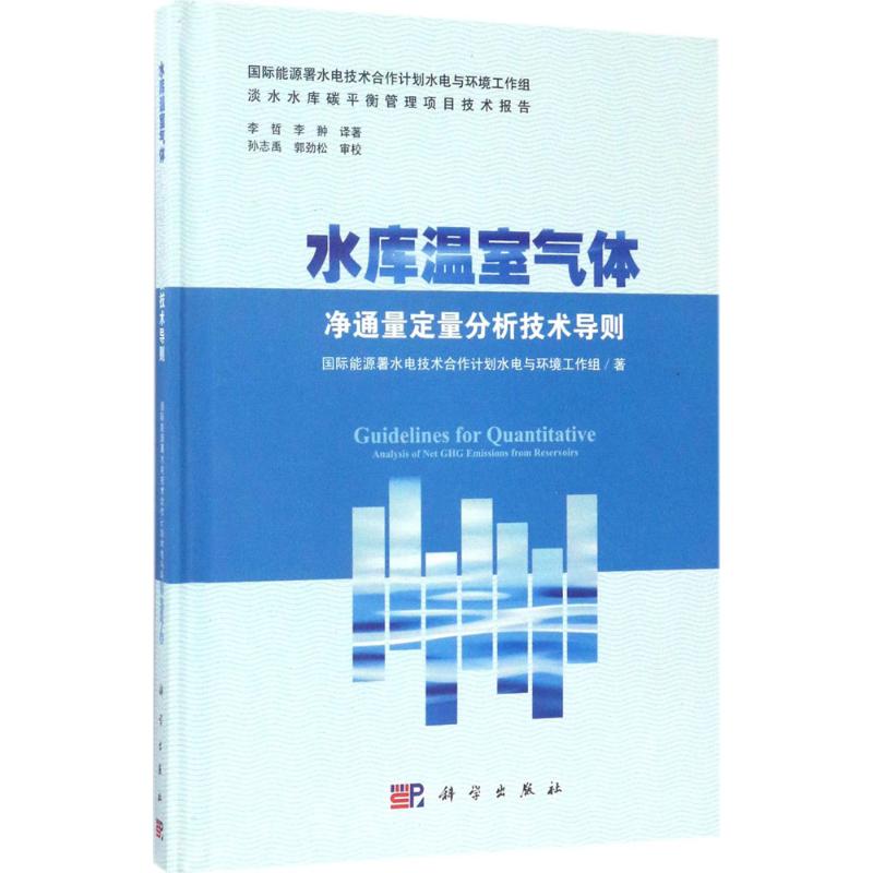 正版书籍 水库温室气体净通量定量分析技术导则国际能源署水电技术合作计划水电与环境工作组;李哲工业技术 水利水电9787030510891