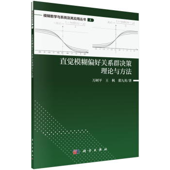 正版书籍 直觉模糊偏好关系的群决策理论与方法万树平,王枫,董九英科学与自然 数学9787030619655科学出版社