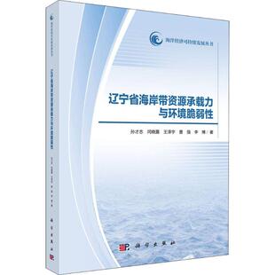 自然科学总论9787030588494科学出版 正版 等自然科学 辽宁省海岸带资源承载力与环境脆弱性孙才志 社 书籍