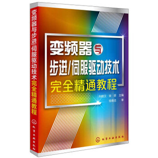 书籍 基本电子电路9787122224804化学工业出版 伺服驱动技术精通教程 宋昕电子与通信 社 变频器与步进向晓汉 正版