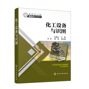 化学工业出版 正版 刘德志 化工设备与识图 社9787122419125 书籍