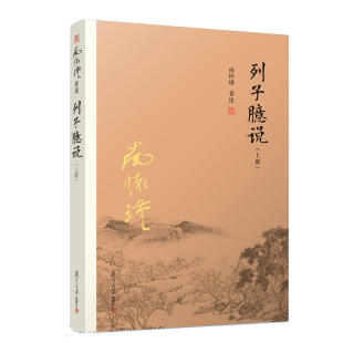 南怀谨文集南师作品集孔子语录选集中国佛教佛学佛法中国古代哲学国学文学儒家古书复旦大学出版 正版 上 列子臆说 社 书籍