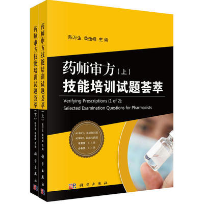 正版书籍 药师审方技能培训试题荟萃（上、下册）陈万生医药卫生类职称考试执业药师资格考试教材应试指南药师考试