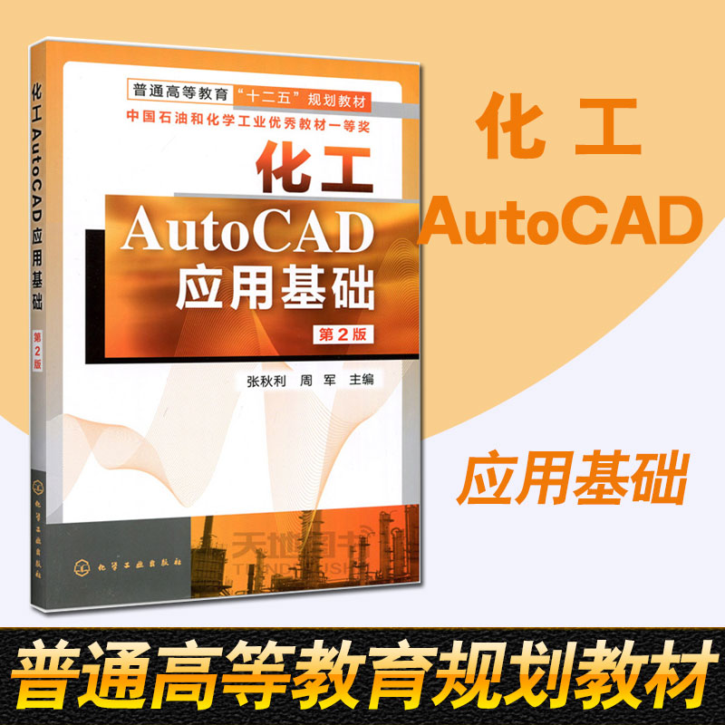 正版教材 化工AutoCAD应用基础（第2版）第二版 张秋利 化学工业出版社 本科研究生教材 化工CAD基础 化工制图 化工行业书籍