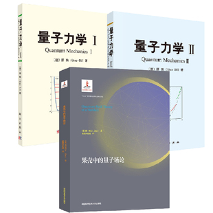 果壳中 教材高等院校教师参考 Ⅰ Ⅱ 量子力学 量子场论精装 顾樵物理学相关理工科专业本科生研究生 全3册