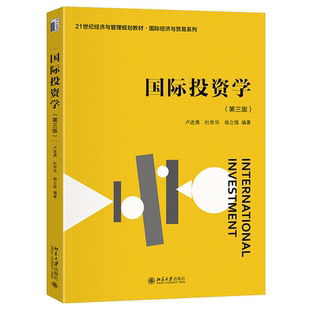 社9787301351147正版 卢进勇杜奇华杨立强北京大学出版 书籍 第三版 国际投资学
