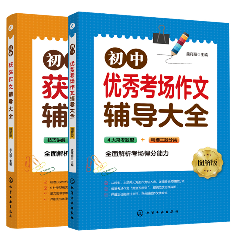 【全2册】初中获奖作文辅导大全+初中优秀考场作文辅导大全：图解版中考满分作文选初中生辅导用书初一七年级提升写作能力写作技巧