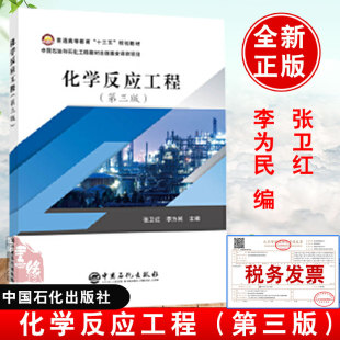 官方直供 编9787511456526 化学反应工程第三版 李为民 化工类本科专业教材也可供技术人员或其他相关专业师生 张卫红张卫红