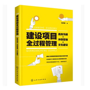 文化建设 正版 冲突管理 建设项目全过程管理：高效沟通 孟庆彪著建设工程管理项目管理策划招投标合同谈判沟通管理团队建设 书籍