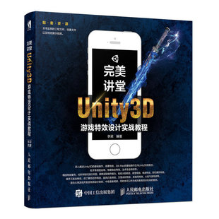 正版 完美讲堂Unity3D游戏特效设计实战教程李梁游戏3D特效场景设计制作从入门到精通3D游戏制作案例教程计算机程序设计编程 书籍