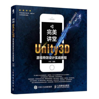 正版书籍  完美讲堂Unity3D游戏特效设计实战教程李梁游戏3D特效场景设计制作从入门到精通3D游戏制作案例教程计算机程序设计编程