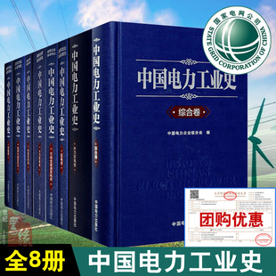 综合卷 火力发电卷 全8册 配电书籍 核能发电卷 用电卷 电网与输变电卷 中国电力工业史 水力发电卷 可再生能源发电卷 配电卷