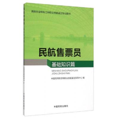 正版书籍 民航售票员基础知识篇-民航行业特有工种职业技能鉴定培训教材中国民用航空局职民航售票员职业技能鉴定专用教材业务