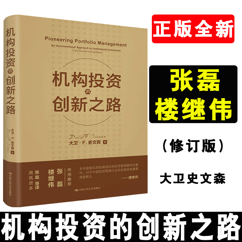 新版】机构投资的创新之路 修订版大卫F史文森 张磊杨巧智梁宇峰张惠娜机构投资者基金投资理念股票金融证券理财股票炒股培训