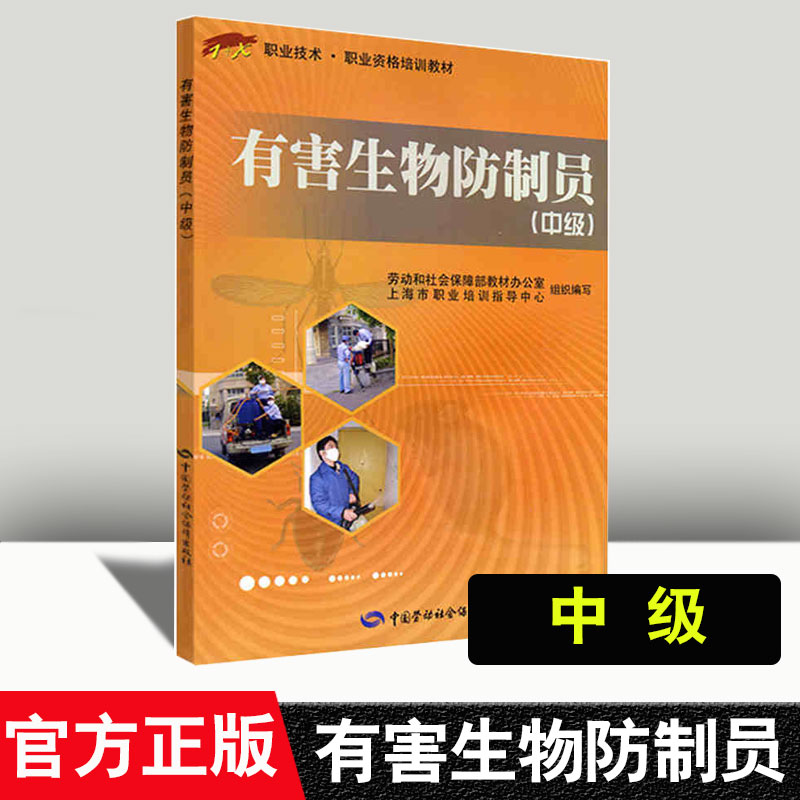 正版图书 有害生物防制员 中级  祝龙彪  考试 其他资格/职称考试 中国劳动社会保障出版社