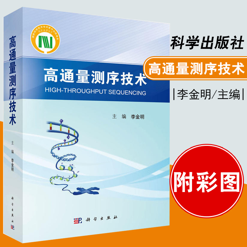 正版图书 高通量测序技术 李金明 NGS规范化培训教材图书高通量测序技术基础理论及临床应用测序技术文库构建高通量测序生物信息学