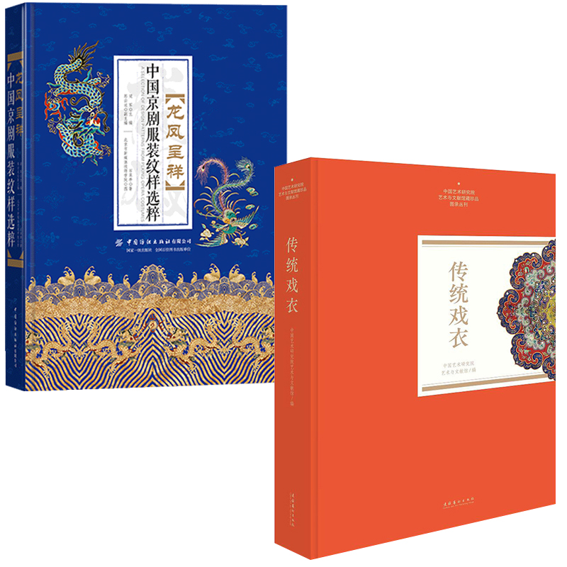 【全2册】龙凤呈祥中国京剧服装纹样选粹传统戏衣服饰艺术服装舞台美术戏曲服饰专业师生参考梅派马派戏衣京剧戏服收录戏服爱好者