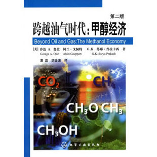 书籍 能源石油及天然气化工有机化学煤化工领域 跨越油气时代：甲醇经济 2版 研究人员工程技术人员以及部门管理人员 二版 正版