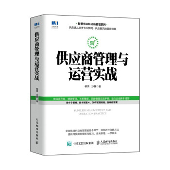 正版书籍 供应商管理与运营实战柳荣沙静采购从业者供应链运营者企业管理者学习使用供应链管理绩效管理风险管理人民邮电出版社