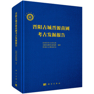 文物考古9787030587572科学出版 晋阳古城晋源苗圃考古发掘报告山西省考古研究所等历史 社 书籍 正版