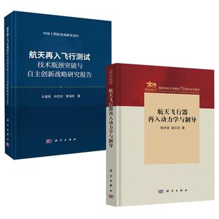 自动化 航空航天 电子信息教材参考书 航天飞行器再入动力学与制导 2册航天再入飞行测试技术瓶颈突破与自主创新战略研究报告