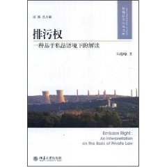 邓海峰北京大学出版 正版 解读 环境法学研究文库——排污权：一种基于私法语环境下 社9787301141564 书籍