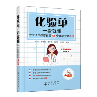 升级版 正版 专业医生教你看懂125个健康关键密码 化验单一看就懂 韩志陆体检报告单专业名词医学科普书化验检查值化验单解读 书籍