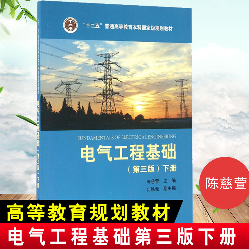 【包邮正版】“十二五”普通高等教育本科级规划教材电气工程基础(第3版)下册陈慈萱向铁元大学本科研究生教材中国电力出版