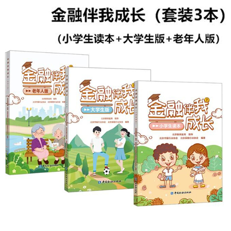 学生读本 财务管理金融产品服务防范金融陷阱金融消费者权益保护金融