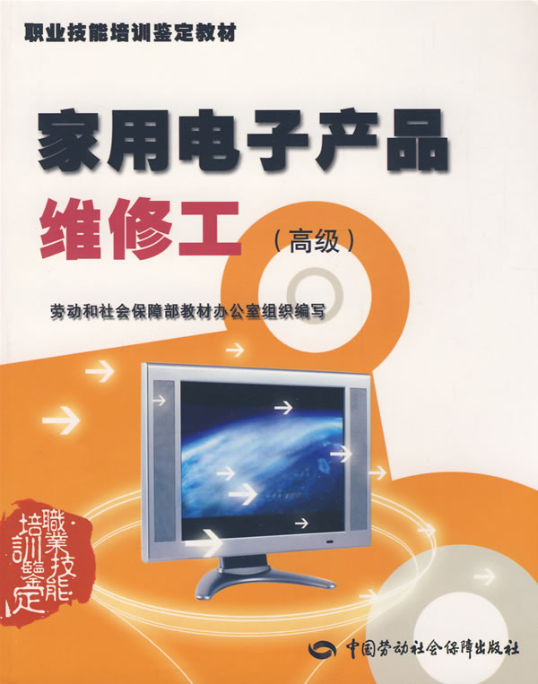 正版图书  家用电子产品维修工（）教材 劳动和社会保障部教材办公室　组织编写中国社会劳动保障出版社9787504559807