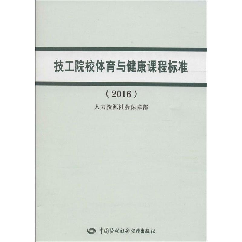正版书籍 技工院校体育与健康课程标准(2016)人力资源社考试 教材 论文 教材 大学教材9787516724262中国劳动社会保障出版社
