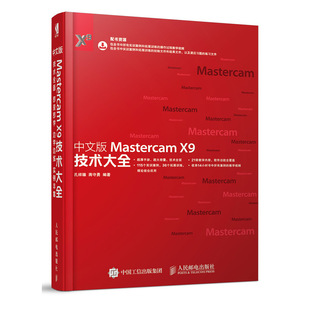 Mastercam X9技术大全 115个实用 书籍 案例36个拓展训练轻松学会Mastercam数控编程 中文版 超厚视频教学mastercam 正版 孔祥臻