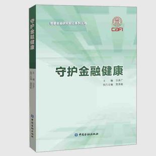 风险与防范小微企业经营建设定位机制消费者保护 守护金融健康 贝多广编著金融健康发展家庭 普惠金融研究前沿系列丛书 正版 书籍