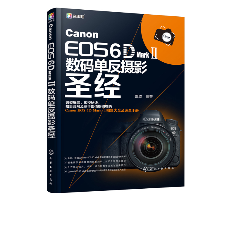 正版 Canon EOS 6D Mark Ⅱ数码单反摄影圣经 佳能6d2教程书籍数码单反摄影从入门到精通教材佳能6D2相机使用详解说明摄影技巧大全