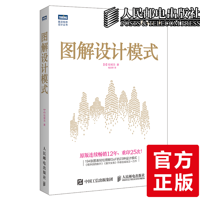 正版书籍 图解设计模式 GoF的23种设计模式图解书籍 Java语言功能解析书籍 设计模式工作人员参考书籍 Java程序员参考书籍