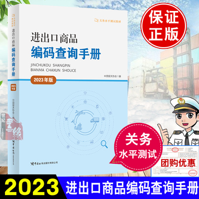 进出口商品编码查询手册2023年版关务水平测试教材大纲进出口税则商品及品目注释商品归类关务水平测试教材海关报关员考试