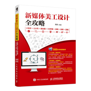 正版书籍新媒体美工设计全攻略:小程序+公众号+朋友圈+H5界面+微商++直播周凤计算机与互联网图形图像多媒体9787115479877人民