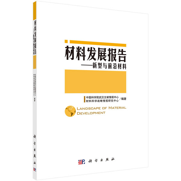 正版书籍 材料发展报告——新型与前沿材料中国科学院武汉文献情报中心, 材料科学战略情报研究中科技 一般工业技术 工程材