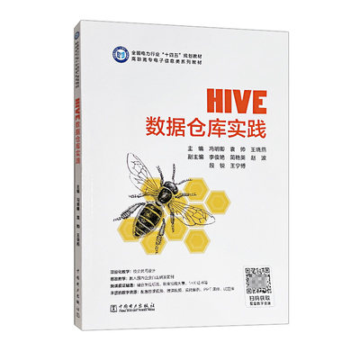 Hive数据仓库实践 冯明卿 袁帅 王晓燕中国电力出版社9787519885649正版书籍