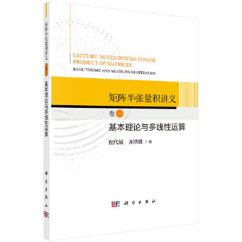 正版书籍矩阵半张量积讲义卷一：基本理论与多线性运算程代展,齐洪胜自然科学数学数学理论9787030664754科学出版社