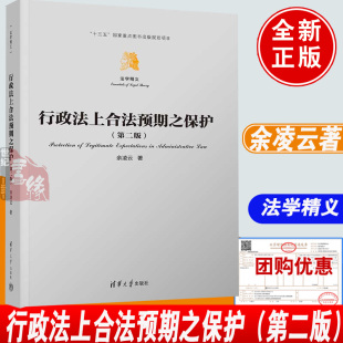 社9787302672081正版 行政法上合法预期之保护 余凌云清华大学出版 法学精义 书籍 第二版