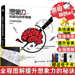 正版 想象力 构图与创作思维 贵哥原创艺术设计书籍 包邮 艺用人体结构译者黄朝贵 全彩设计书插画安素描教程书艺术书 贵哥新书