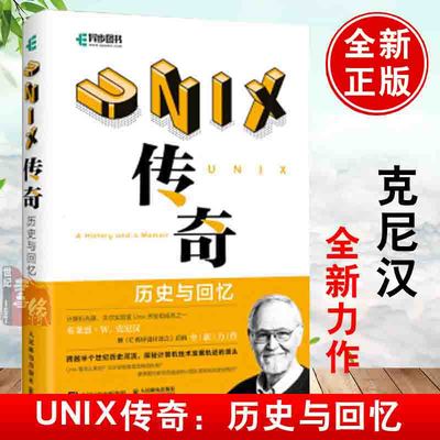 UNIX传奇 历史与回忆 [美]布莱恩·W.克尼汉（Brian W. Kernighan）著 韩磊译 操作系统（新）专业科技UNIX操作系统发展史正版书籍